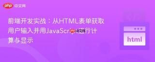 前端开发实战：从HTML表单获取用户输入并用JavaScript进行计算与显示