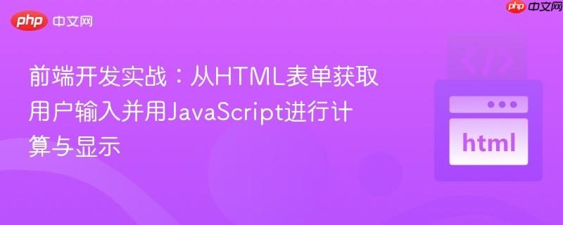 前端开发实战：从HTML表单获取用户输入并用JavaScript进行计算与显示
