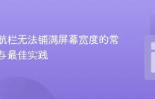 解决导航栏无法铺满屏幕宽度的常见问题与最佳实践
