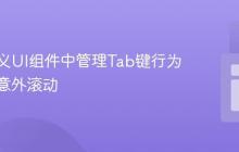 在自定义UI组件中管理Tab键行为：防止意外滚动