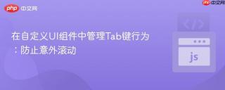 在自定义UI组件中管理Tab键行为：防止意外滚动