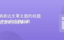 生成准确表达文章主题的标题
Leaflet中如何准确检测矢量图层渲染完成事件