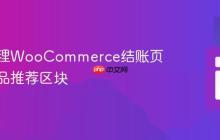 动态管理WooCommerce结账页面的商品推荐区块