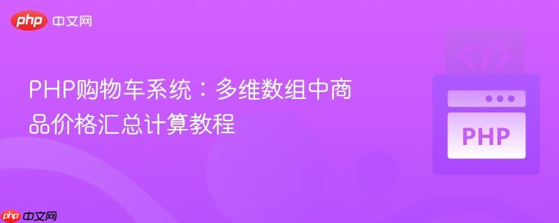 php购物车系统：多维数组中商品价格汇总计算教程