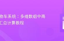 PHP购物车系统：多维数组中商品价格汇总计算教程