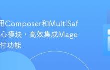 如何使用Composer和MultiSafepay核心模块，高效集成Magento2支付功能
