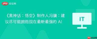 《黑神话:悟空》制作人冯骥:建议尽可能拥抱现在最新最强的 ai