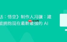 《黑神话：悟空》制作人冯骥：建议尽可能拥抱现在最新最强的 AI