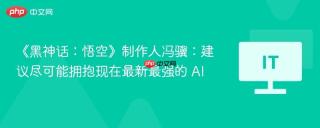 《黑神话：悟空》制作人冯骥：建议尽可能拥抱现在最新最强的 AI