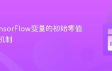 理解TensorFlow变量的初始零值与优化机制