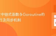 Go语言中链式函数与Goroutine的并发执行及同步机制