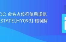 PHP PDO 命名占位符使用规范与 SQLSTATE[HY093] 错误解决