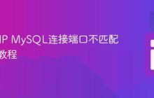 解决PHP MySQL连接端口不匹配问题的教程