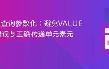 SQLite查询参数化：避免VALUES语法错误与正确传递单元素元组参数
