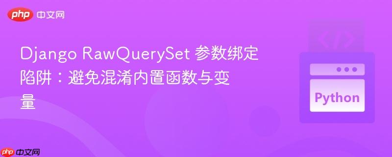 django rawqueryset 参数绑定陷阱:避免混淆内置函数与变量