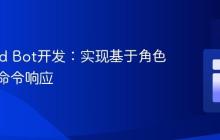 Discord Bot开发：实现基于角色的动态命令响应