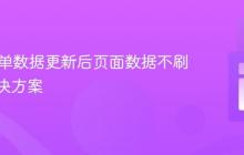 PHP表单数据更新后页面数据不刷新的解决方案
