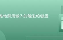 如何优雅地禁用输入时触发的键盘快捷键