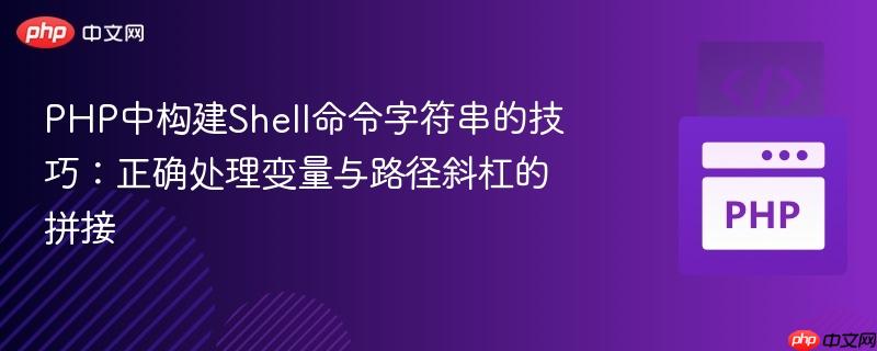 PHP中构建Shell命令字符串的技巧：正确处理变量与路径斜杠的拼接