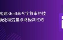 PHP中构建Shell命令字符串的技巧：正确处理变量与路径斜杠的拼接