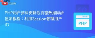 PHP用户资料更新后页面数据同步显示教程：利用Session管理用户ID