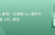 Django 教程：在模板 for 循环中动态构建 URL 路径