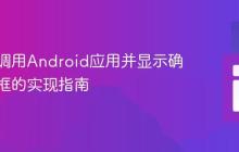 网页中调用Android应用并显示确认对话框的实现指南