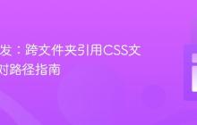 Web开发：跨文件夹引用CSS文件的相对路径指南