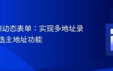 Laravel动态表单：实现多地址录入与单选主地址功能