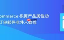 WooCommerce 根据产品属性动态添加订单邮件收件人教程