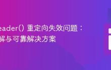 PHP header() 重定向失效问题：深入理解与可靠解决方案
