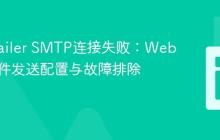 PHPMailer SMTP连接失败：Webmail邮件发送配置与故障排除指南