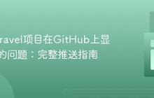 解决Laravel项目在GitHub上显示不全的问题：完整推送指南
