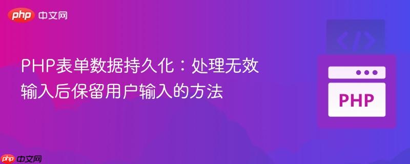 php表单数据持久化:处理无效输入后保留用户输入的方法