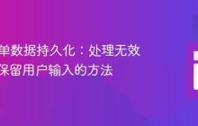 PHP表单数据持久化：处理无效输入后保留用户输入的方法