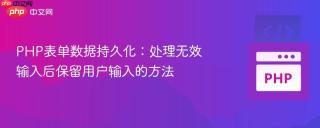 PHP表单数据持久化：处理无效输入后保留用户输入的方法