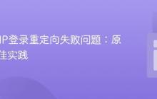 解决PHP登录重定向失败问题：原理与最佳实践