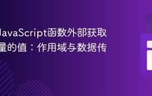 如何在JavaScript函数外部获取内部变量的值：作用域与数据传递策略