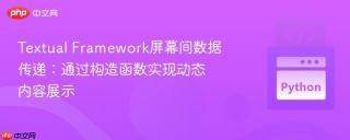 Textual Framework屏幕间数据传递：通过构造函数实现动态内容展示
