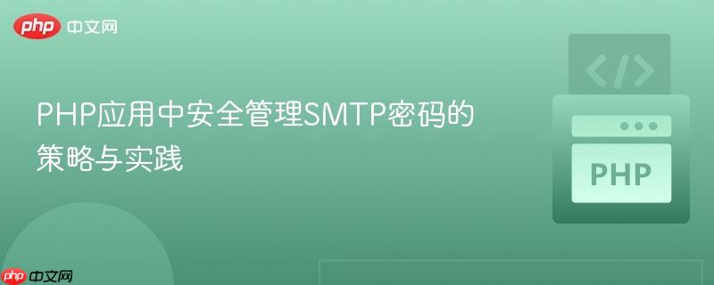 PHP应用中安全管理SMTP密码的策略与实践