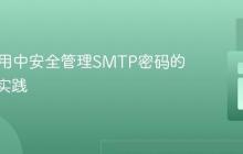 PHP应用中安全管理SMTP密码的策略与实践