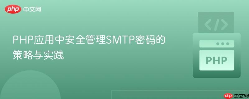 PHP应用中安全管理SMTP密码的策略与实践
