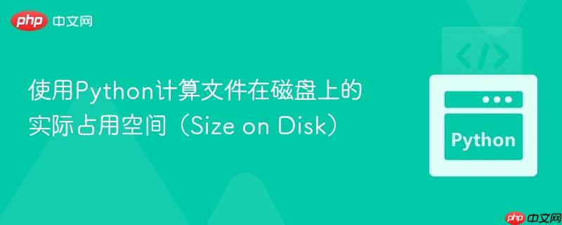 使用python计算文件在磁盘上的实际占用空间(size on disk)