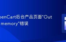 解决OpenCart后台产品页面“Out of sort memory”错误