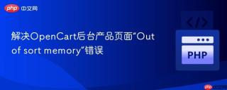 解决OpenCart后台产品页面“Out of sort memory”错误