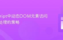 JavaScript中动态DOM元素访问与事件处理的策略