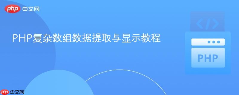 PHP复杂数组数据提取与显示教程