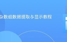 PHP复杂数组数据提取与显示教程