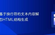 PHP中基于换行符的文本内容解析与动态HTML结构生成