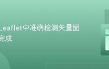 如何在Leaflet中准确检测矢量图层渲染完成